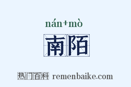 南陌是什么意思的图片